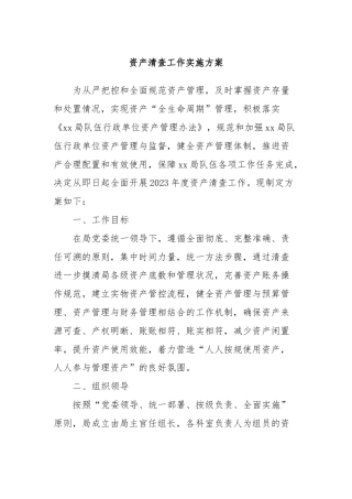 资产清查工作实施方案