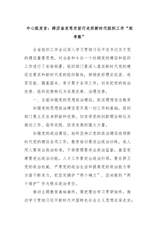 中心组发言：踔厉奋发笃定前行走好新时代组织工作“赶考路”