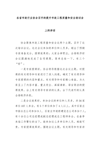 在省市政行业协会召开的提升市政工程质量和安全培训会上的讲话