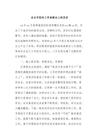 在全市驻村工作表彰会上的发言 (3)