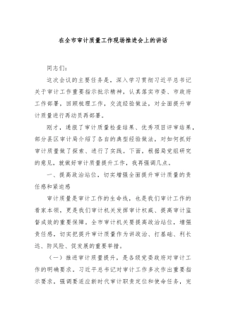 在全市审计质量工作现场推进会上的讲话