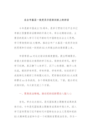 在全市基层一线党员示范培训班上的讲话