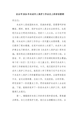 在全市2024年未成年人保护工作会议上的讲话提纲