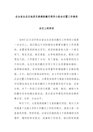 在全省生态及地质灾害避险搬迁领导小组会议暨工作推进会议上的讲话
