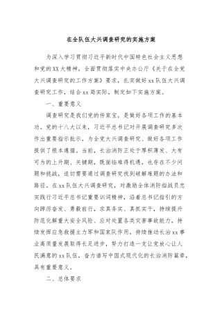 在全队伍大兴调查研究的实施方案