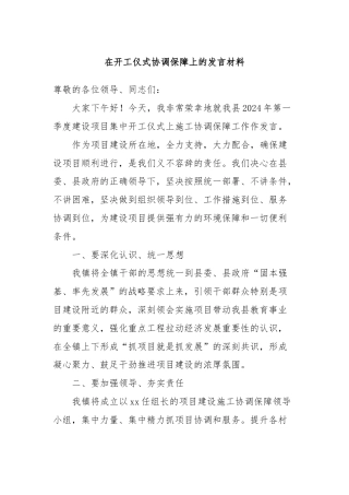 在开工仪式协调保障上的发言材料