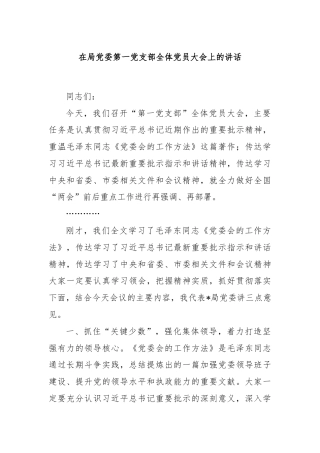 在局党委第一党支部全体党员大会上的讲话