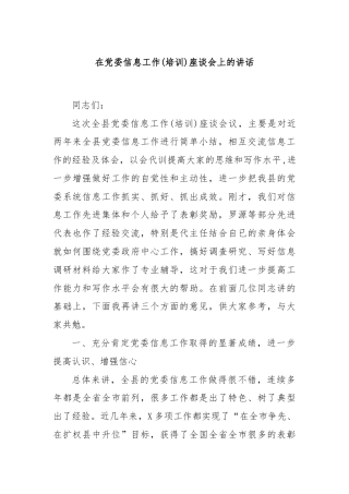 在党委信息工作(培训)座谈会上的讲话