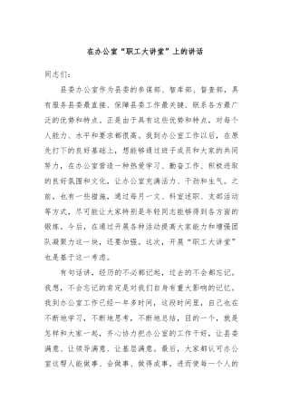 在办公室“职工大讲堂”上的讲话