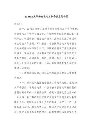 在xxxx大学安全稳定工作会议上的讲话