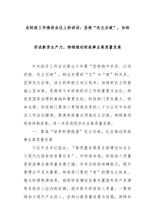 在财政工作推进会议上的讲话：坚持“先立后破”，加快形成新质生产力，持续推动财政事业高质量发展