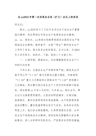在xx2024年第一次安委会全体（扩大）会议上的讲话