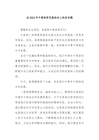 在2024年中青班学员座谈会上的发言稿