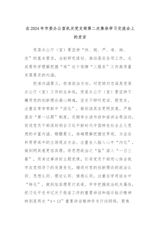 在2024年市委办公室机关党支部第二次集体学习交流会上的发言