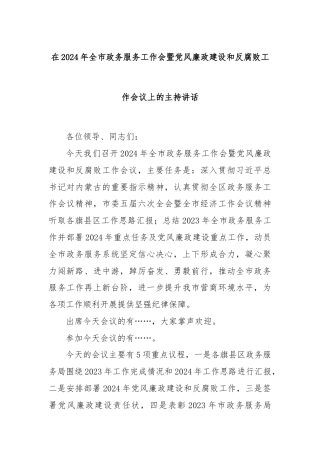 在2024年全市政务服务工作会暨党风廉政建设和反腐败工作会议上的主持讲话