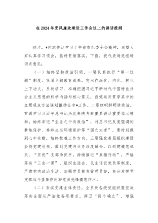 在2024年党风廉政建设工作会议上的讲话提纲