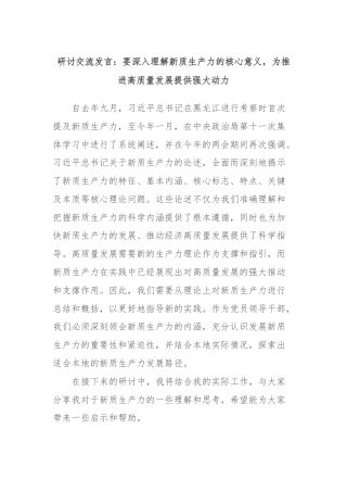 研讨交流发言：要深入理解新质生产力的核心意义，为推进高质量发展提供强大动力
