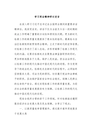 学习两会精神研讨发言