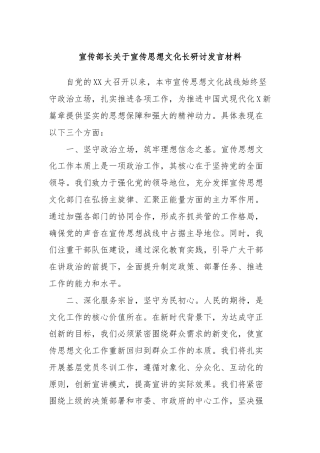 宣传部长关于宣传思想文化长研讨发言材料