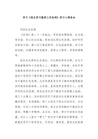 学习《党史学习教育工作条例》学习心得体会