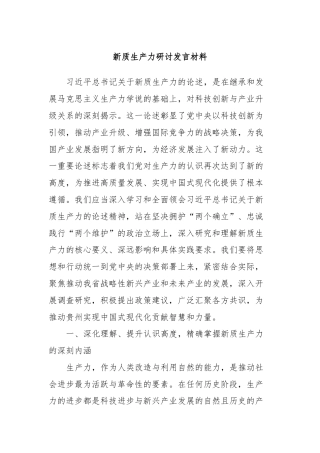 新质生产力研讨发言材料 (2)