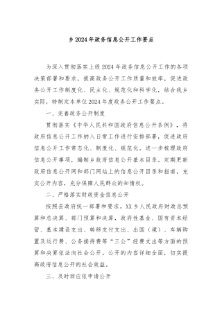 乡2024年政务信息公开工作要点