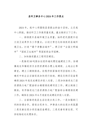县环卫事务中心2024年工作要点