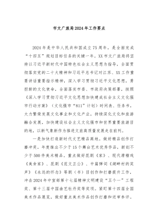 市文广旅局2024年工作要点