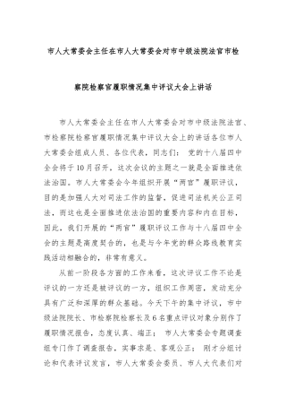 市人大常委会主任在市人大常委会对市中级法院法官市检察院检察官履职情况集中评议大会上讲话