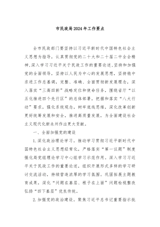 市民政局2024年工作要点