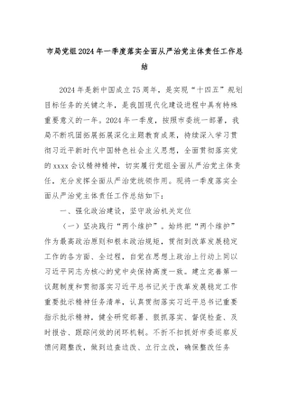 市局党组2024年一季度落实全面从严治党主体责任工作总结