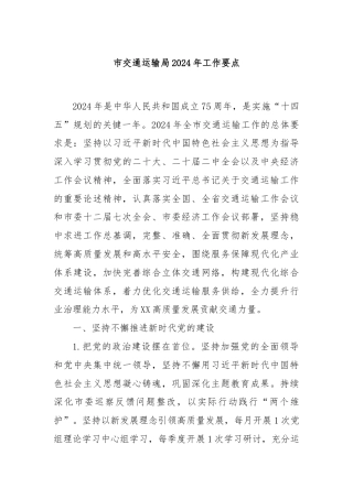 市交通运输局2024年工作要点