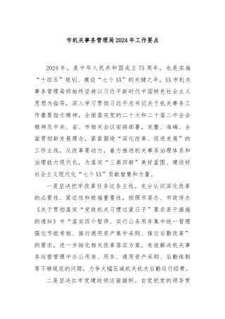 市机关事务管理局2024年工作要点