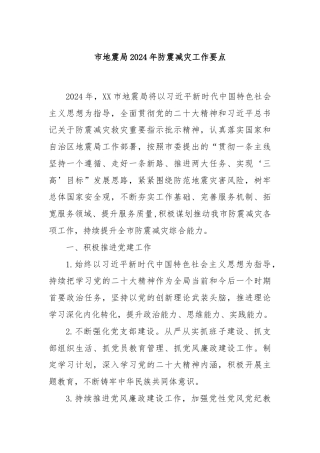 市地震局2024年防震减灾工作要点