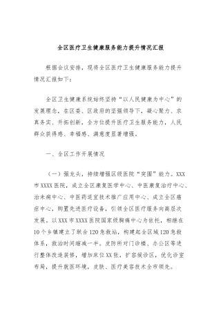 全区医疗卫生健康服务能力提升情况汇报