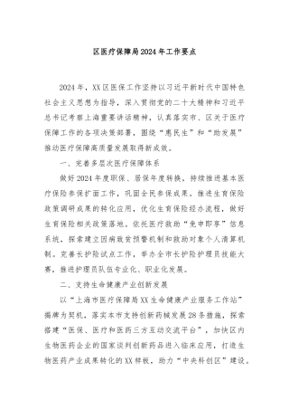 区医疗保障局2024 年工作要点