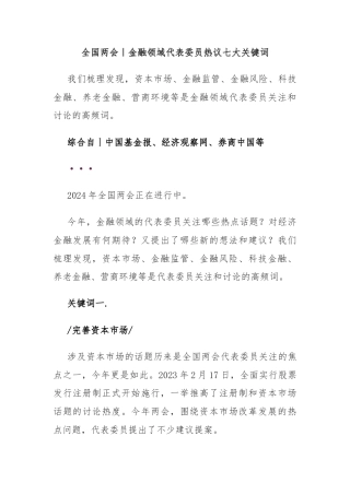 全国两会｜金融领域代表委员热议七大关键词
