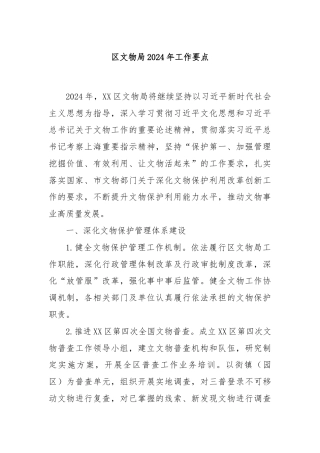 区文物局2024年工作要点
