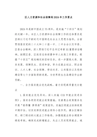 区人力资源和社会保障局2024年工作要点