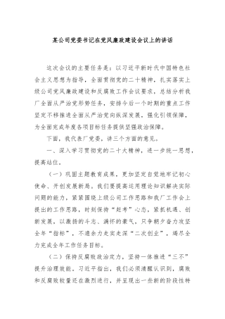 某公司党委书记在党风廉政建设会议上的讲话