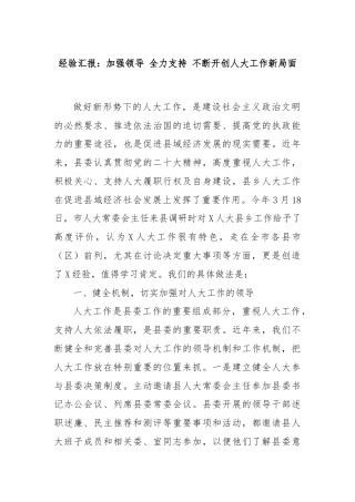 经验汇报：加强领导 全力支持 不断开创人大工作新局面