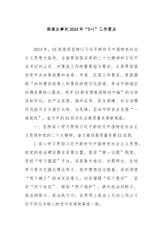 街道办事处2024年“5+1”工作要点