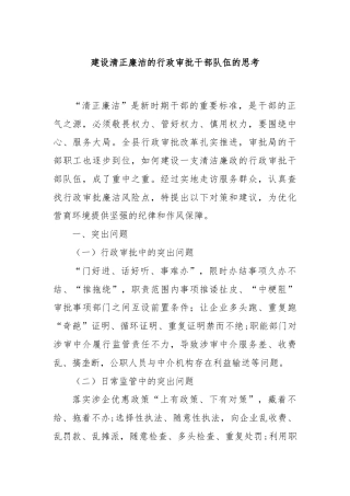 建设清正廉洁的行政审批干部队伍的思考