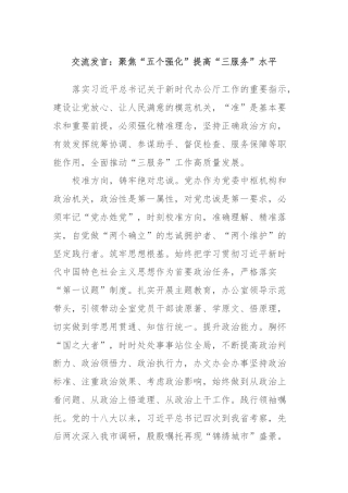 交流发言：聚焦“五个强化”提高“三服务”水平