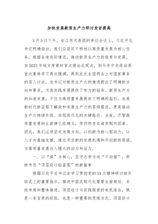 加快发展新质生产力研讨发言提高