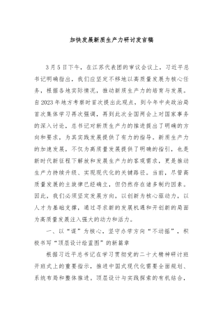 加快发展新质生产力研讨发言稿