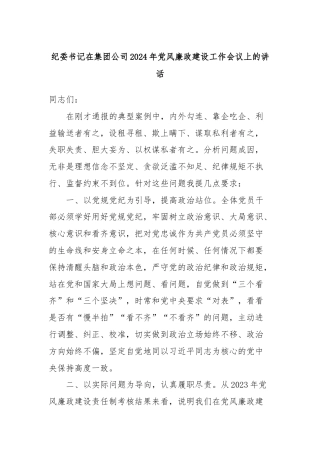 纪委书记在集团公司2024年党风廉政建设工作会议上的讲话