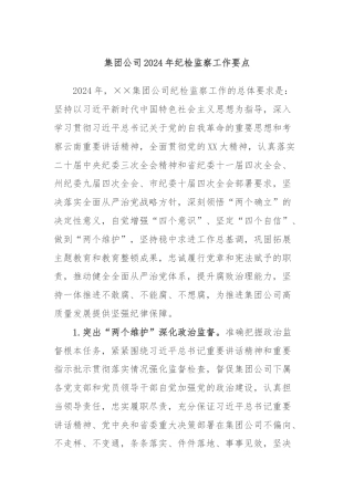 集团公司2024年纪检监察工作要点