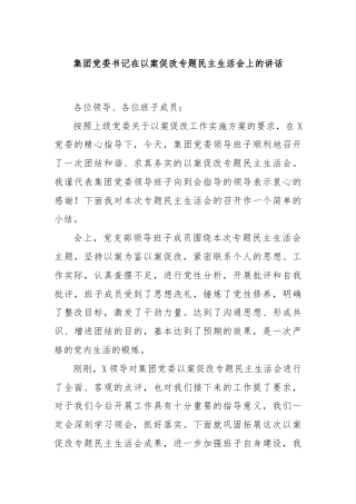 集团党委书记在以案促改专题民主生活会上的讲话