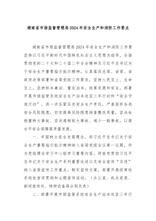 湖南省市场监督管理局2024年安全生产和消防工作要点